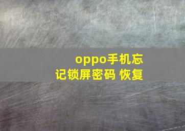 oppo手机忘记锁屏密码 恢复